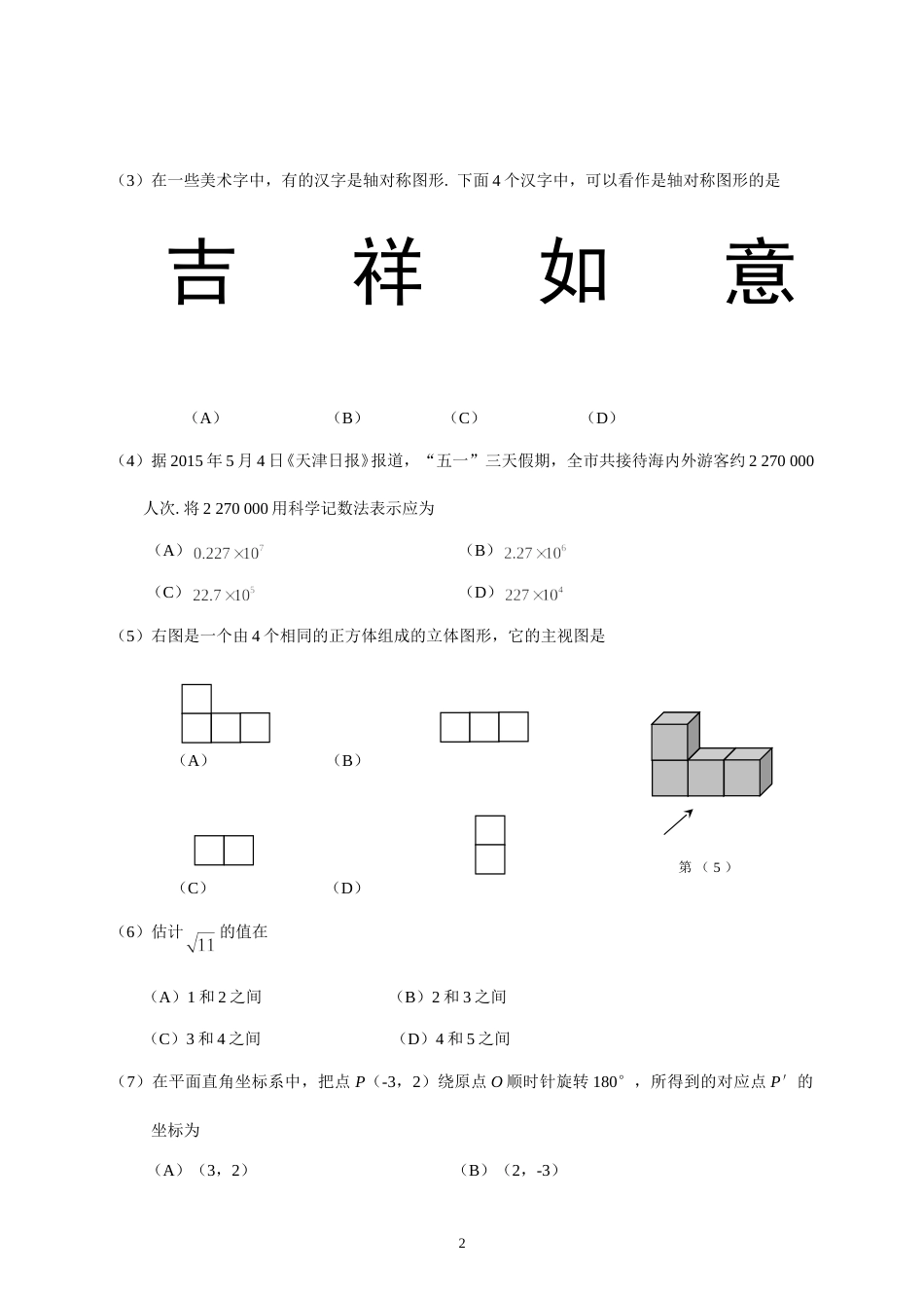 2015年天津中考数学试题及答案.doc_第2页