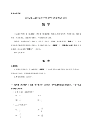 2015年天津中考数学试题及答案.doc