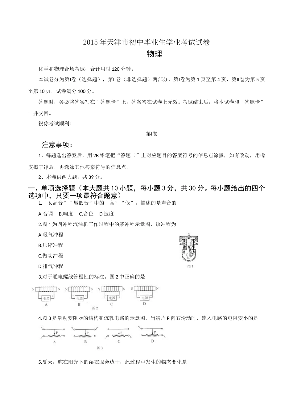 2015年天津市中考物理试题及答案.doc_第1页