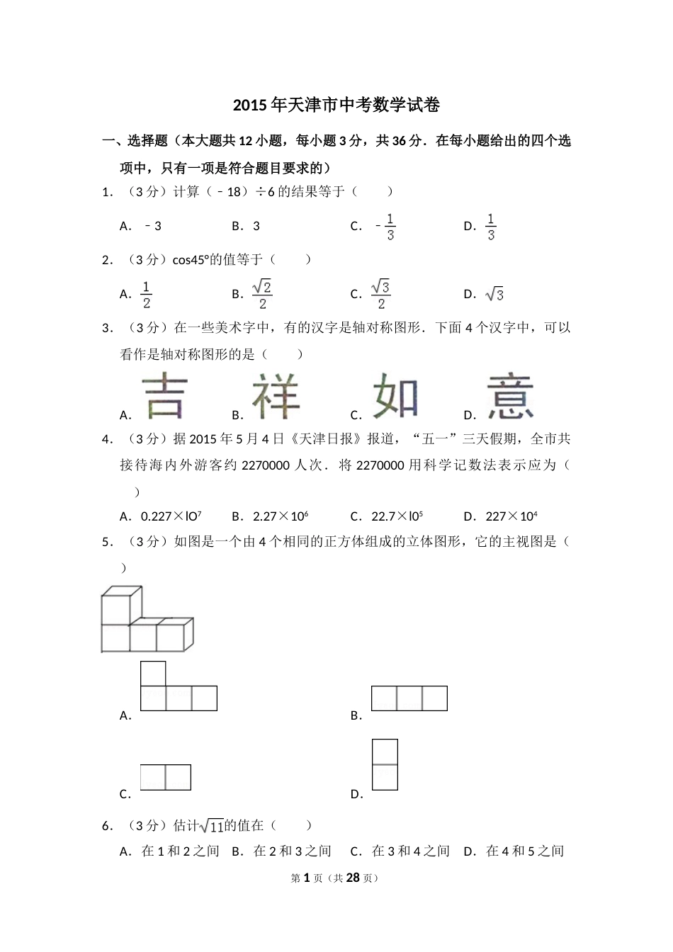 2015年天津市中考数学试卷（含解析版）.doc_第1页