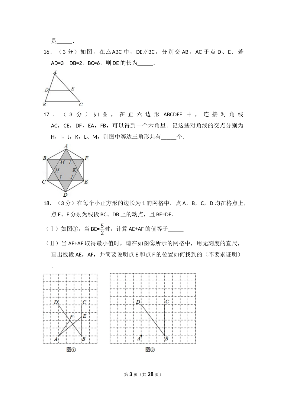 2015年天津市中考数学试卷（含解析版）.doc_第3页