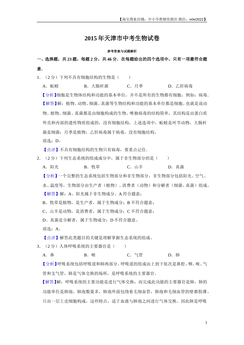2015年天津市中考生物试题（解析）.doc_第1页