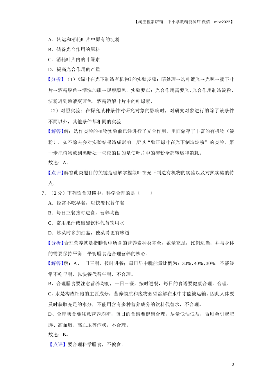 2015年天津市中考生物试题（解析）.doc_第3页