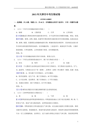 2015年天津市中考生物试题（解析）.doc