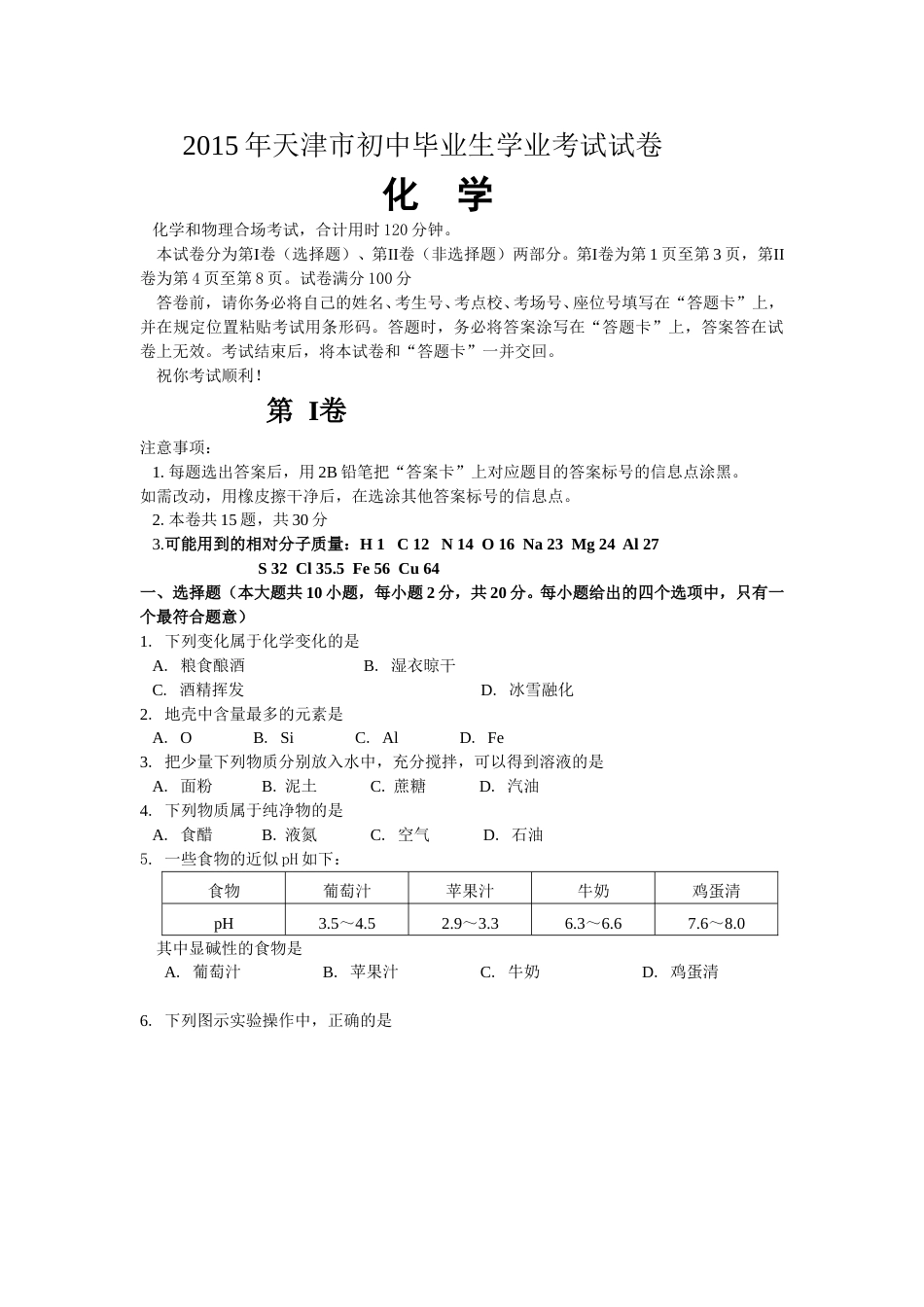 2015年天津市中考化学试题及答案.doc_第1页