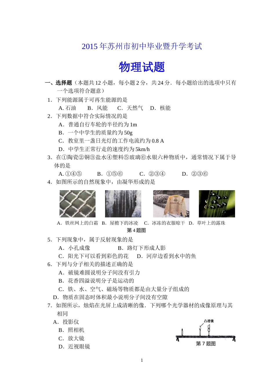 2015年苏州市中考物理试题及答案(word版).doc_第1页