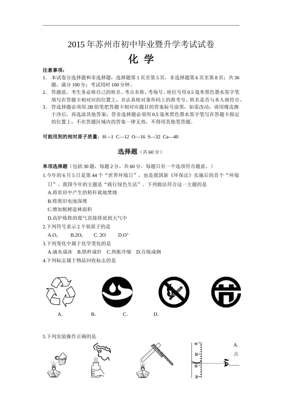 2015年苏州市中考化学试卷及答案.doc_第1页