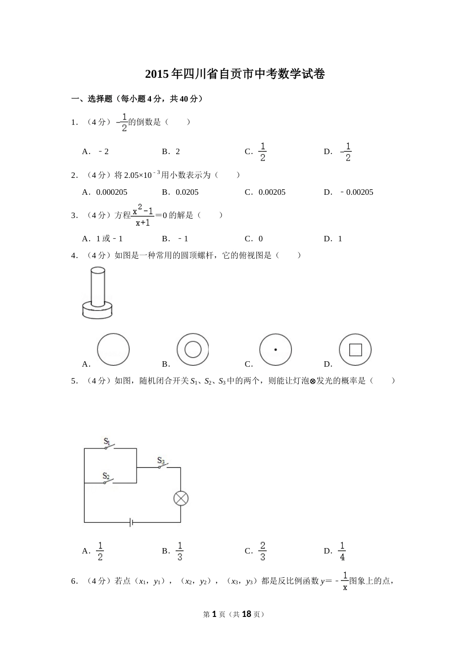 2015年四川省自贡市中考数学试卷.doc_第1页