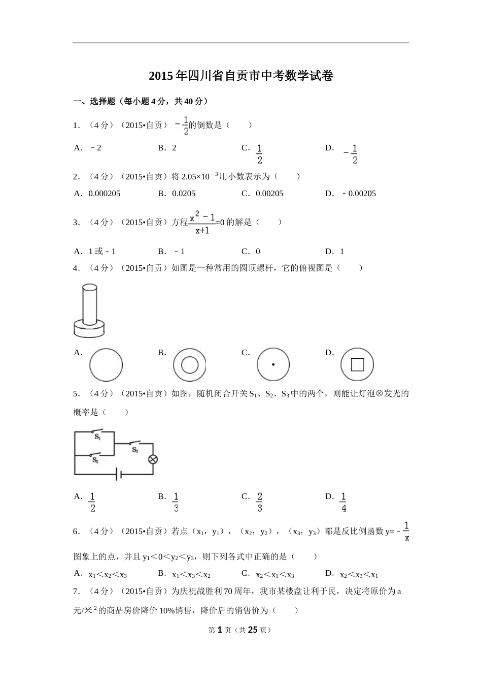 2015年四川省自贡市中考数学试卷（含解析版）.doc_第1页