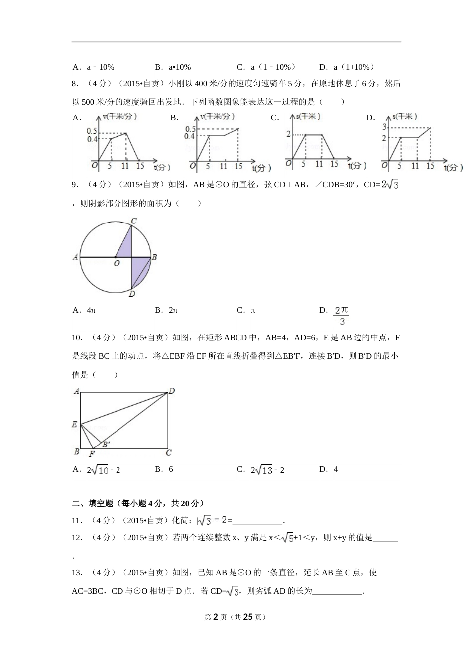 2015年四川省自贡市中考数学试卷（含解析版）.doc_第2页