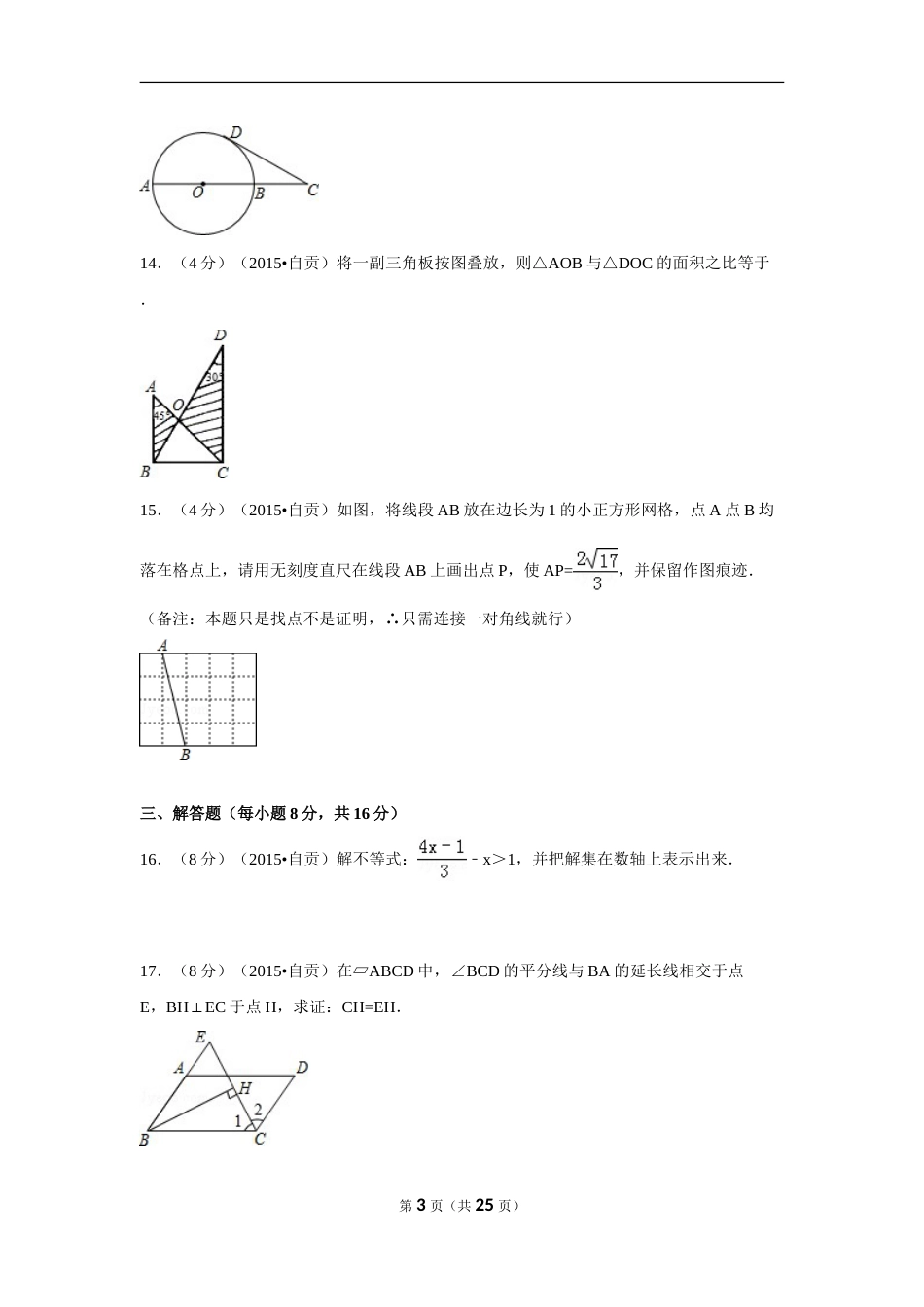 2015年四川省自贡市中考数学试卷（含解析版）.doc_第3页