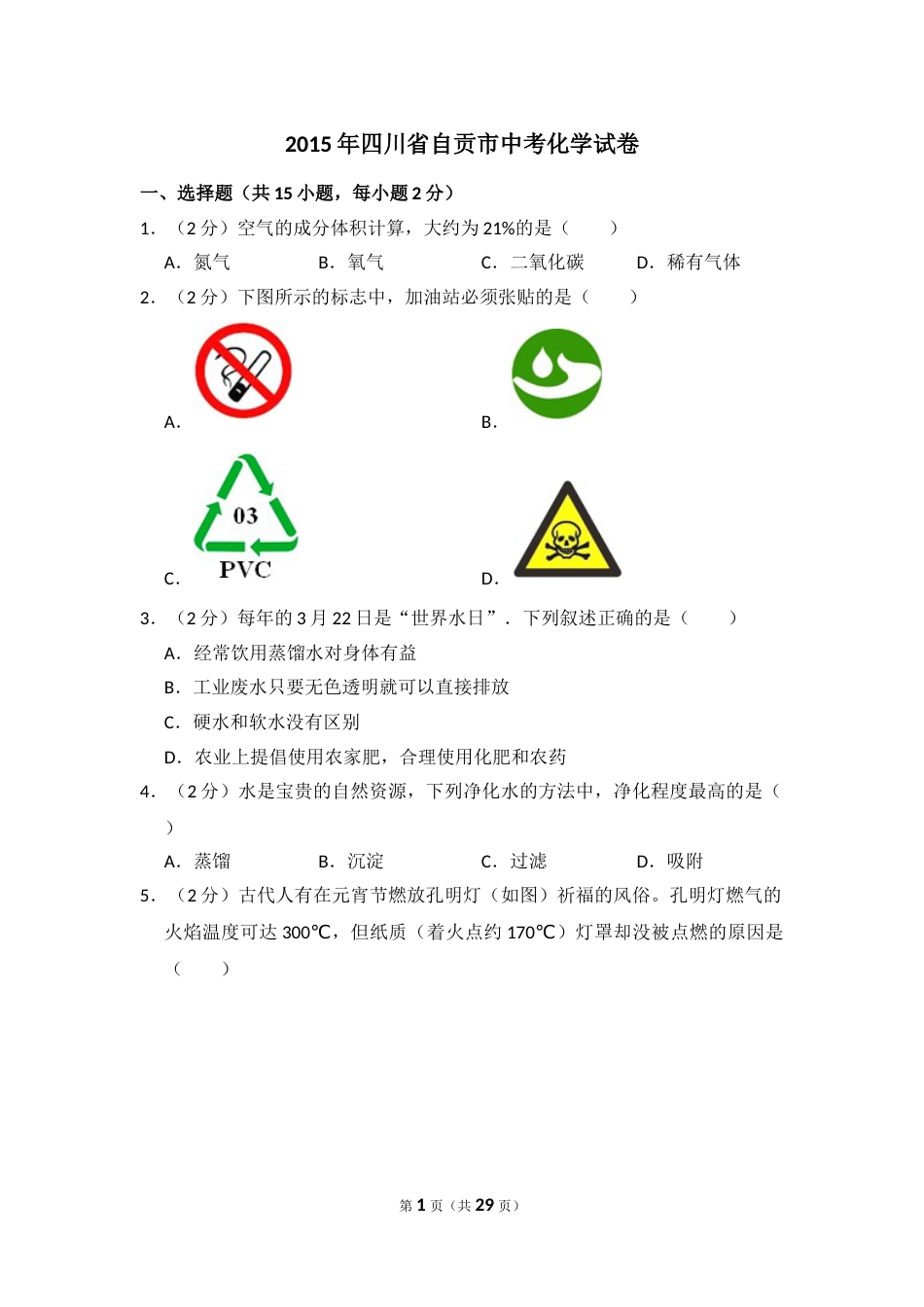 2015年四川省自贡市中考化学试卷（含解析版）.doc_第1页