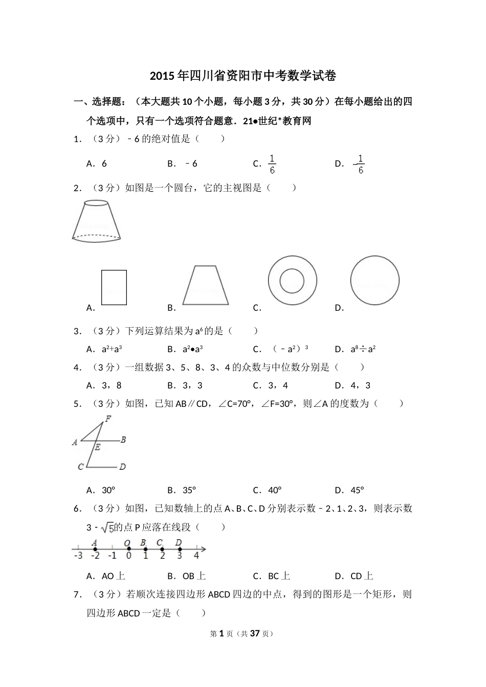 2015年四川省资阳市中考数学试卷.doc_第1页