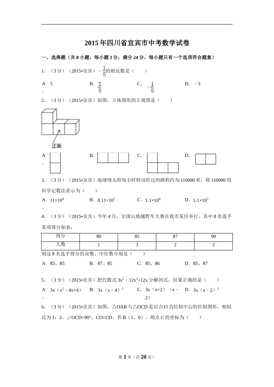 2015年四川省宜宾市中考数学试卷（含解析版）.doc_第1页