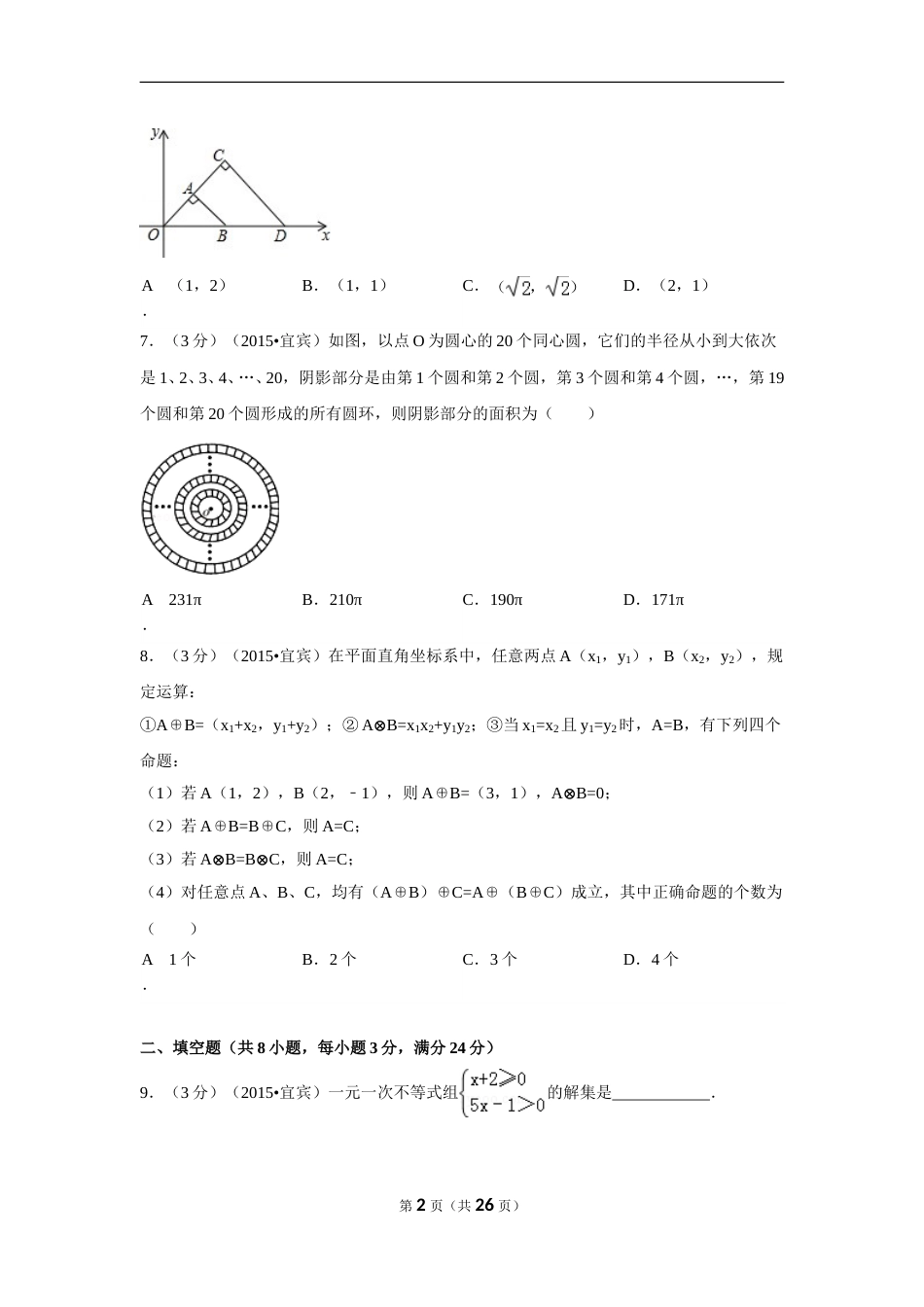 2015年四川省宜宾市中考数学试卷（含解析版）.doc_第2页