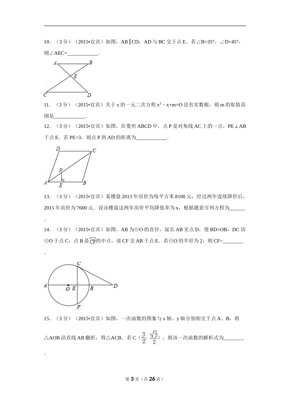 2015年四川省宜宾市中考数学试卷（含解析版）.doc_第3页