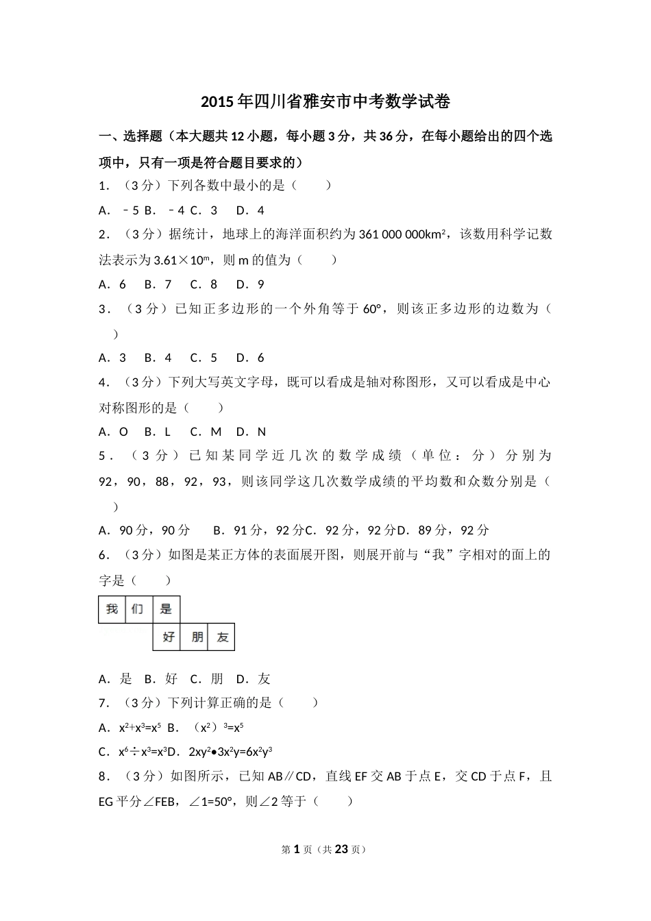 2015年四川省雅安市中考数学试卷（含解析版）.doc_第1页