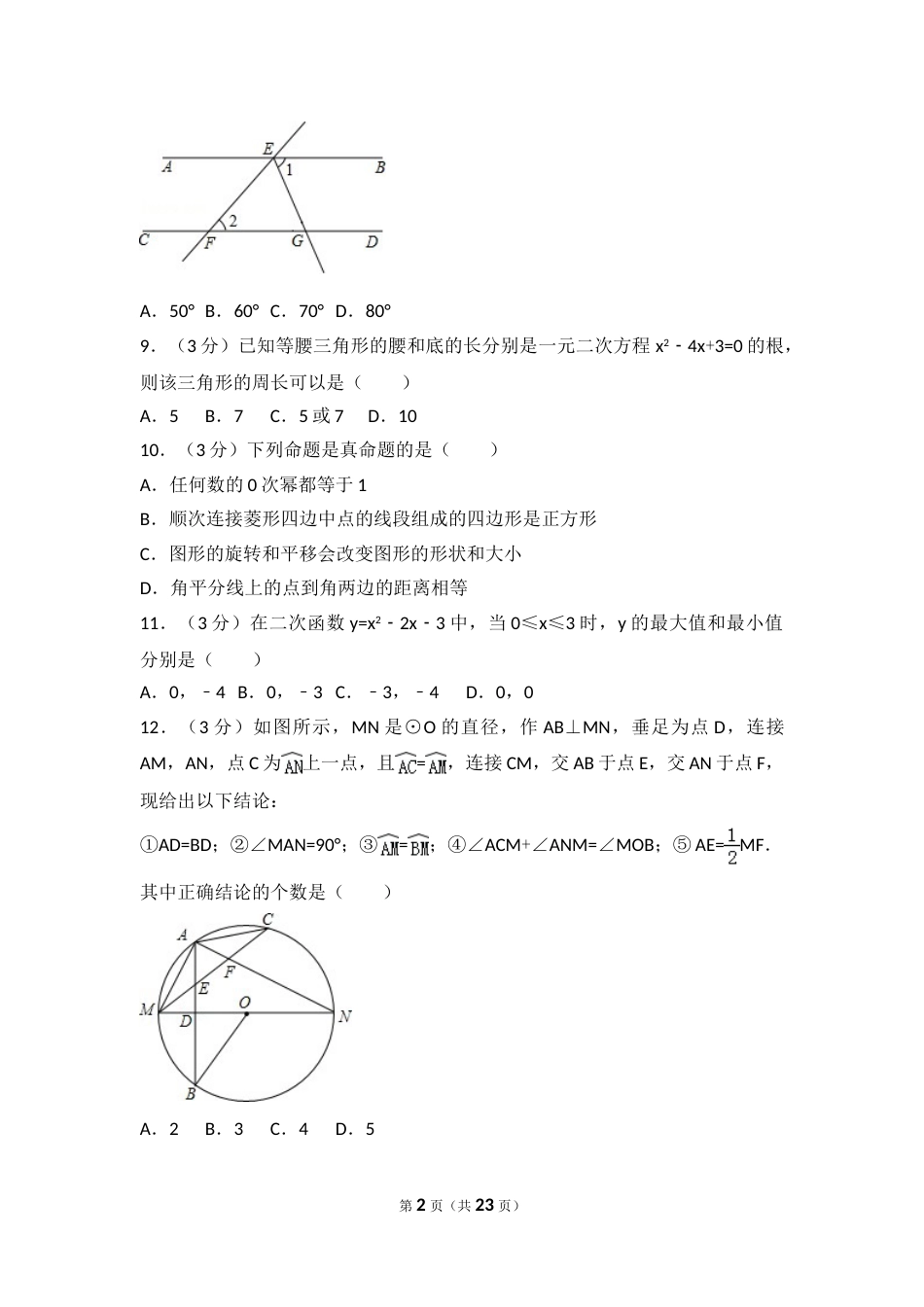 2015年四川省雅安市中考数学试卷（含解析版）.doc_第2页