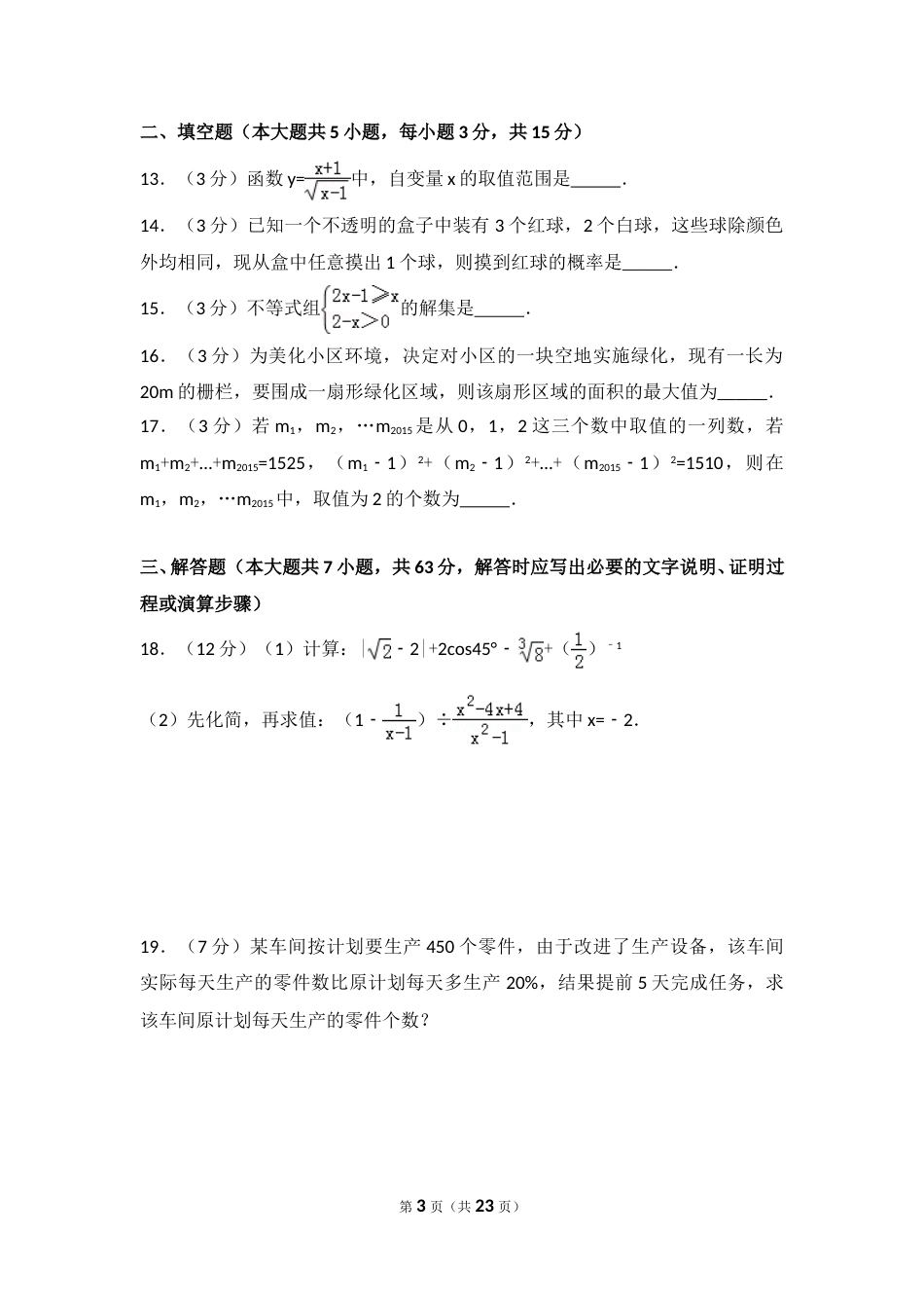 2015年四川省雅安市中考数学试卷（含解析版）.doc_第3页