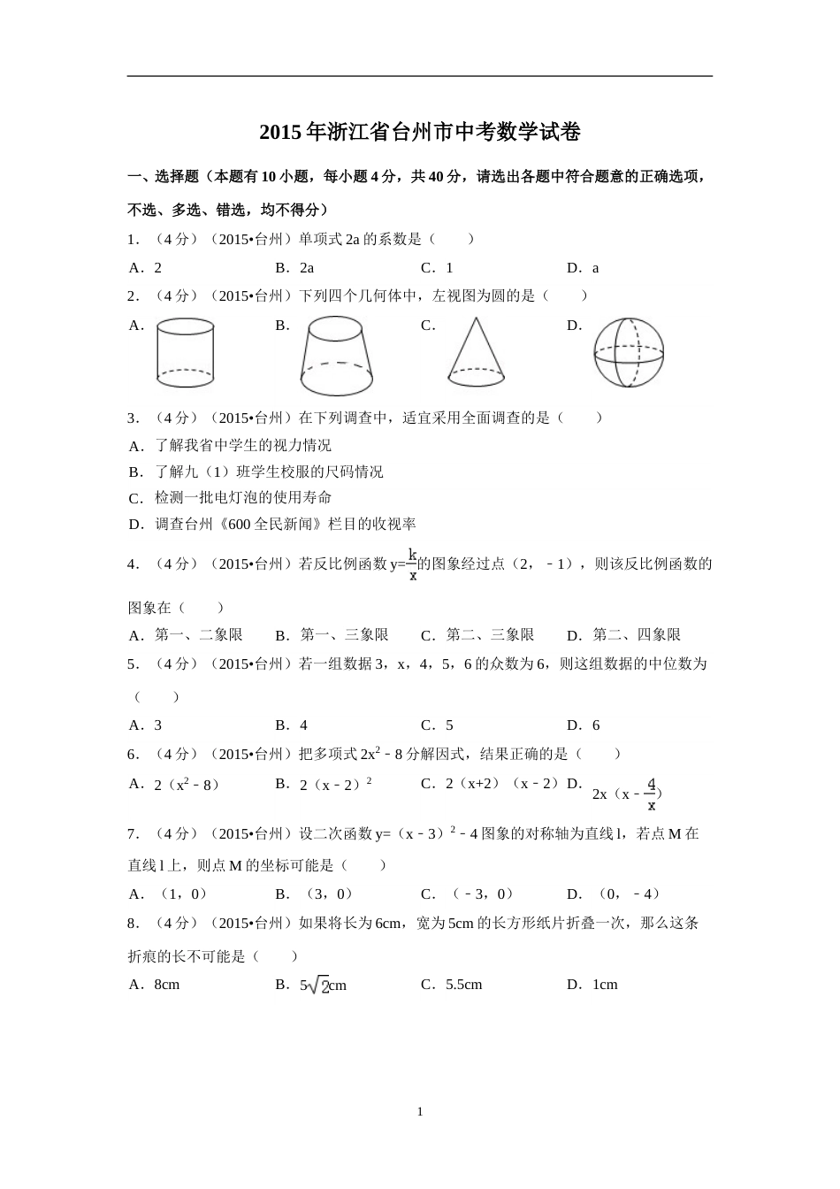 2015年四川省台州市中考数学试卷（含解析版）.doc_第1页