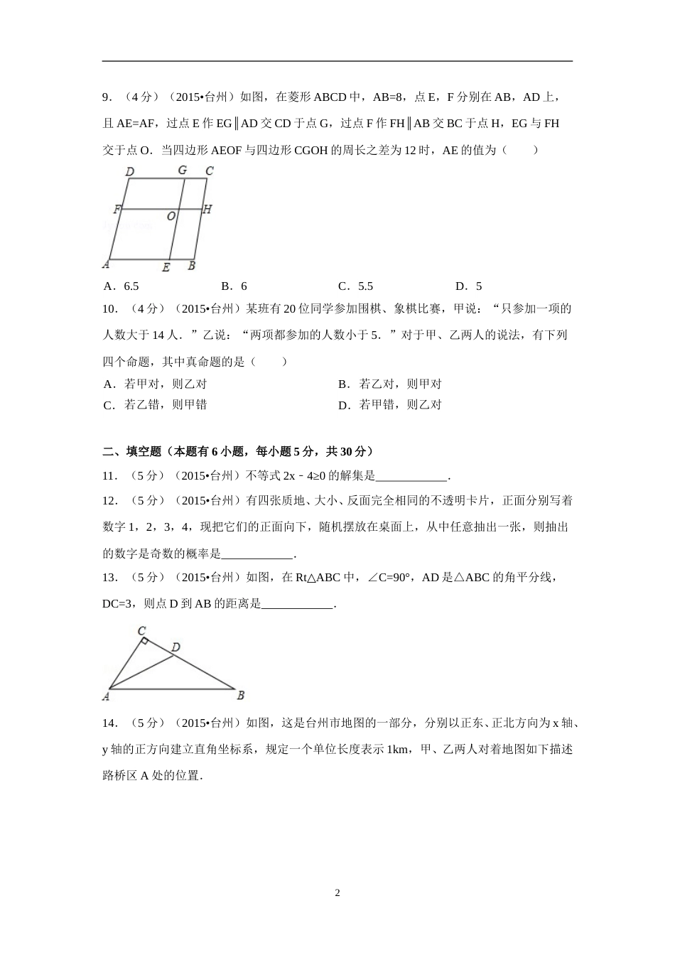 2015年四川省台州市中考数学试卷（含解析版）.doc_第2页