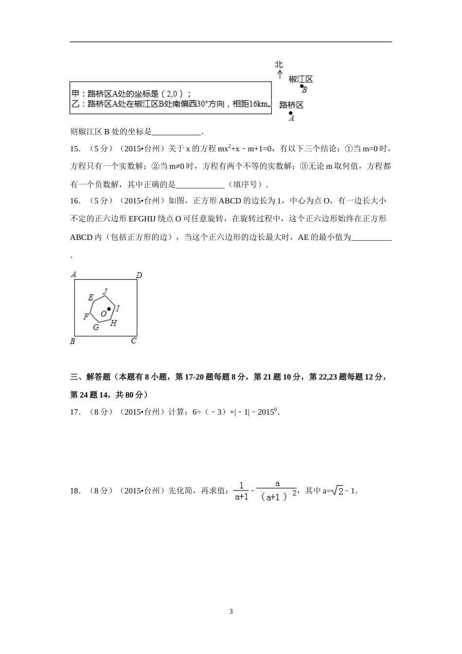 2015年四川省台州市中考数学试卷（含解析版）.doc_第3页
