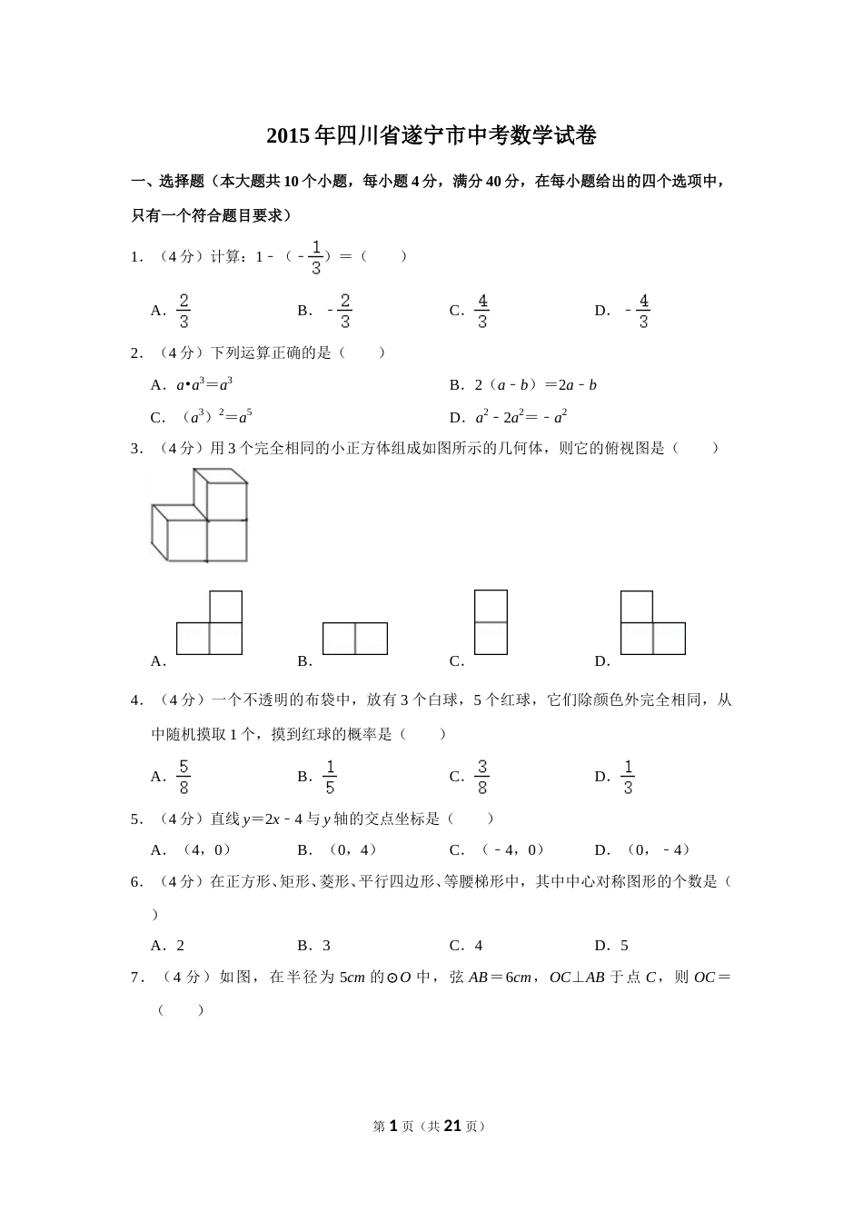 2015年四川省遂宁市中考数学试卷.doc_第1页