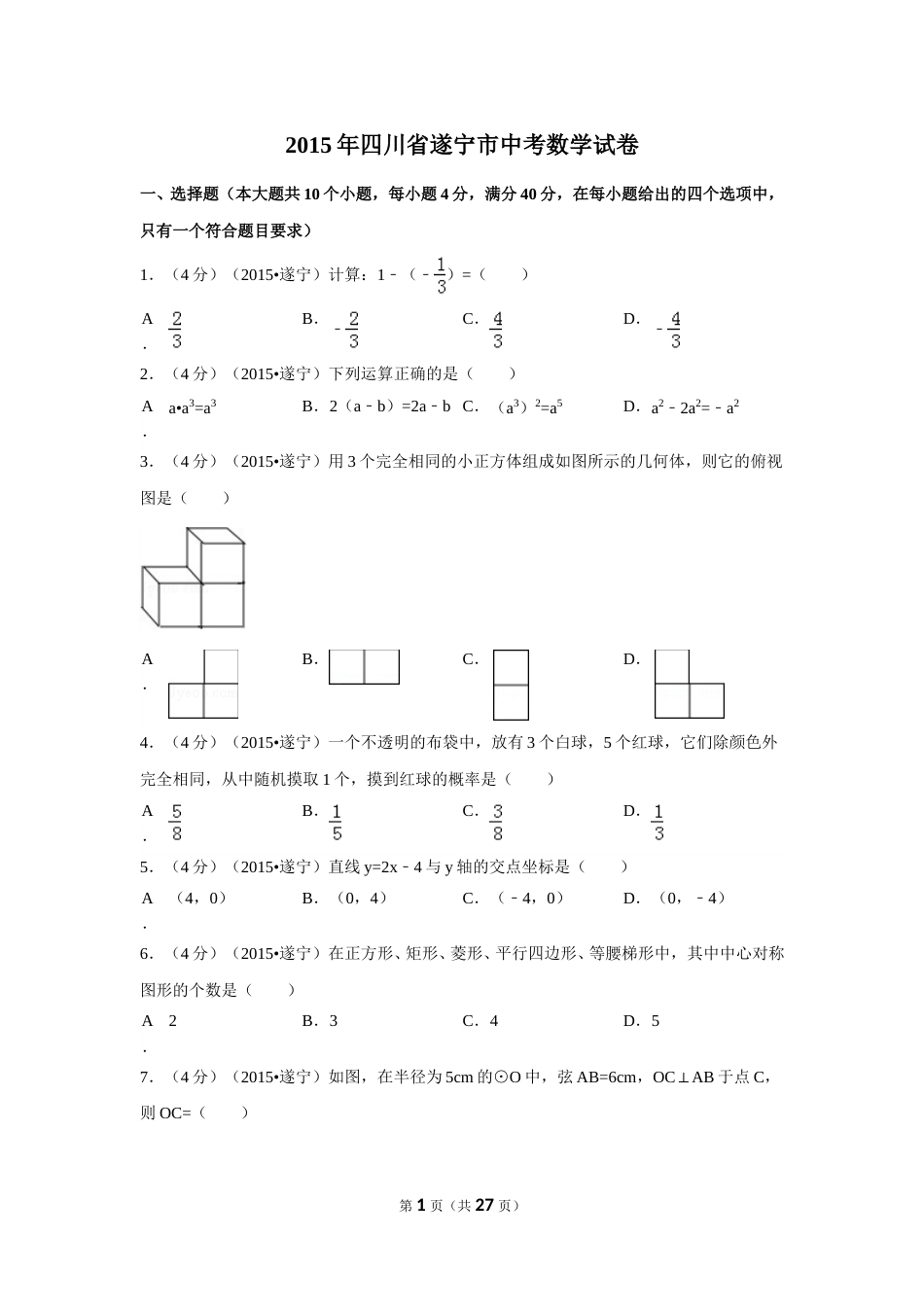 2015年四川省遂宁市中考数学试卷（含解析版）.doc_第1页