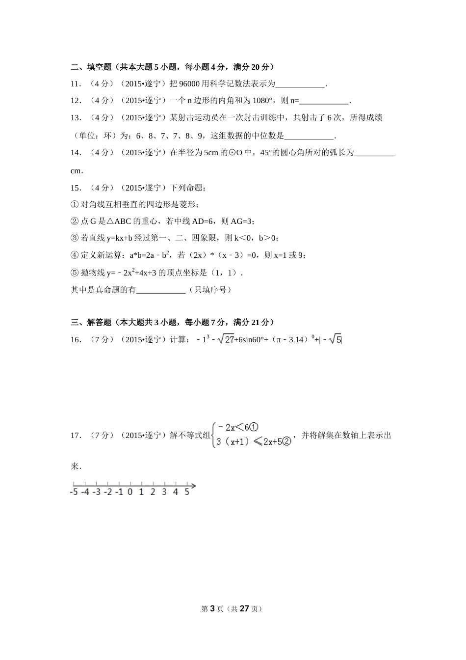 2015年四川省遂宁市中考数学试卷（含解析版）.doc_第3页