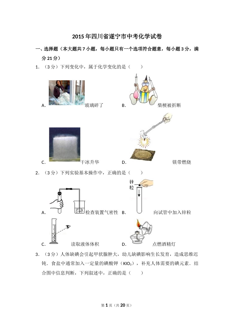 2015年四川省遂宁市中考化学试卷（含解析版）.doc_第1页