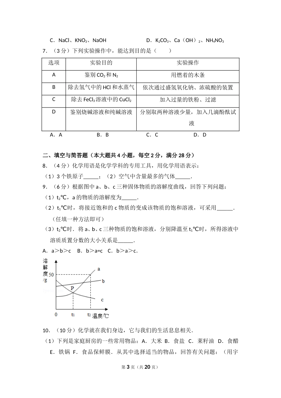 2015年四川省遂宁市中考化学试卷（含解析版）.doc_第3页