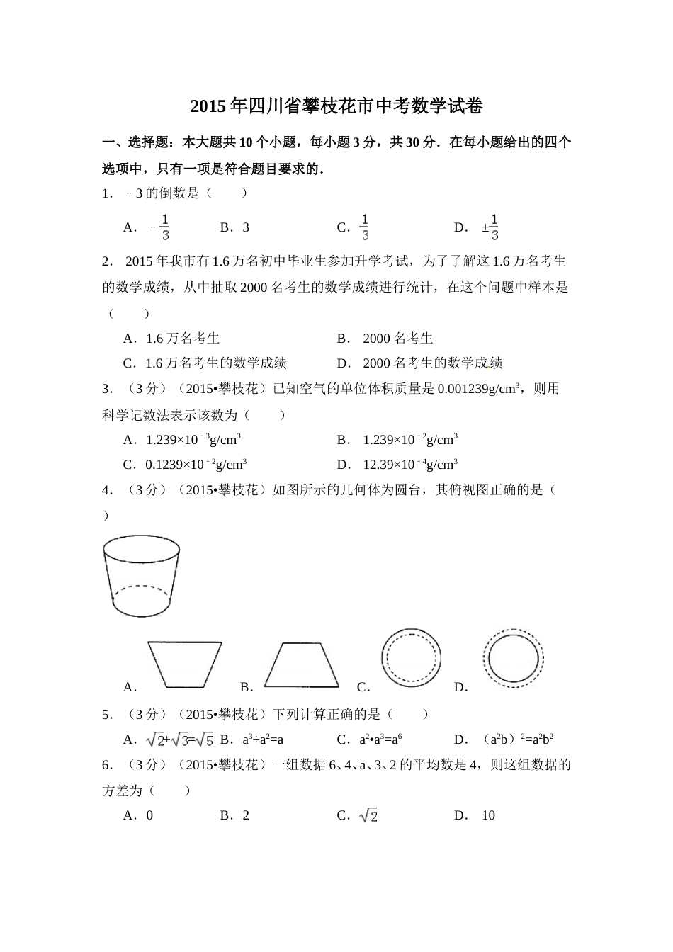 2015年四川省攀枝花市中考数学试卷（含解析版）.doc_第1页
