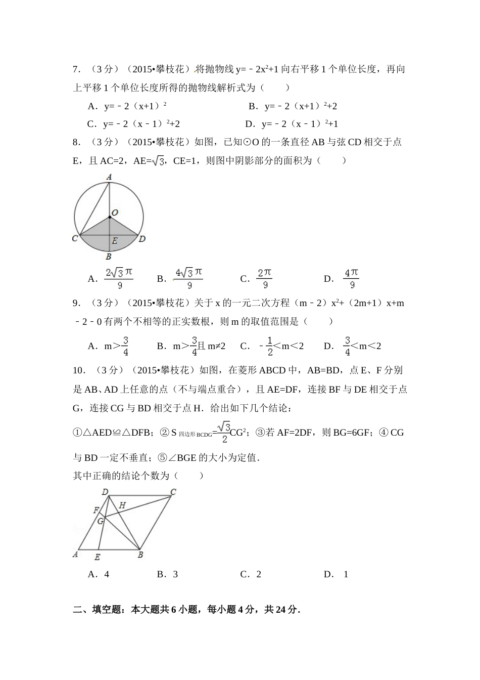 2015年四川省攀枝花市中考数学试卷（含解析版）.doc_第2页