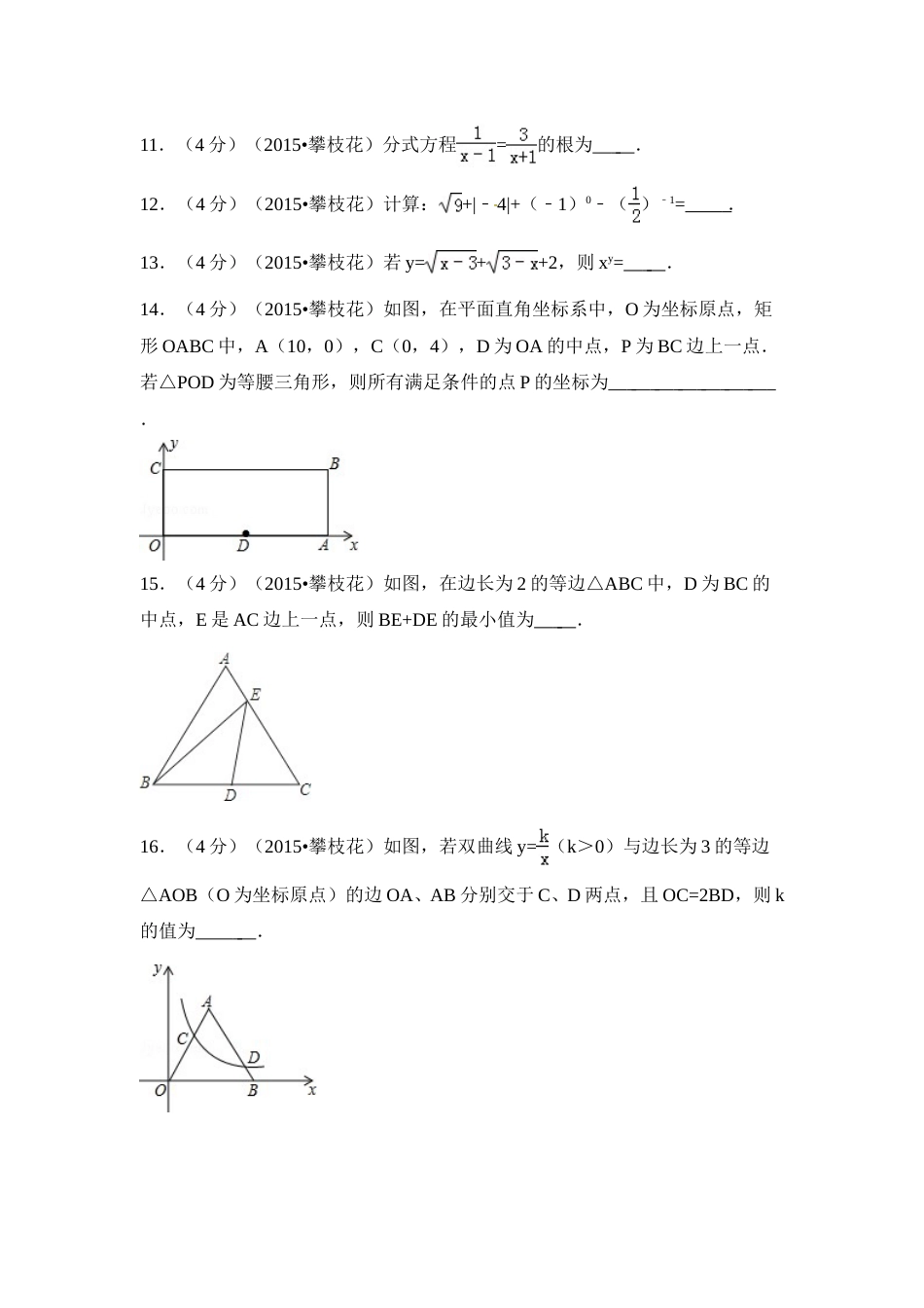 2015年四川省攀枝花市中考数学试卷（含解析版）.doc_第3页