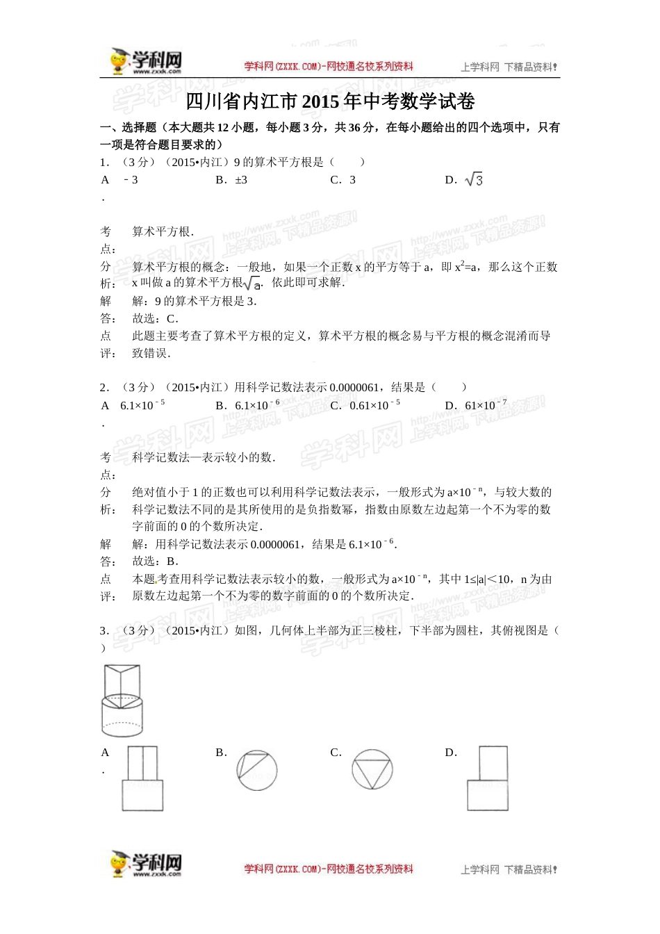 2015年四川省内江市中考数学试卷（含解析版）.doc_第1页