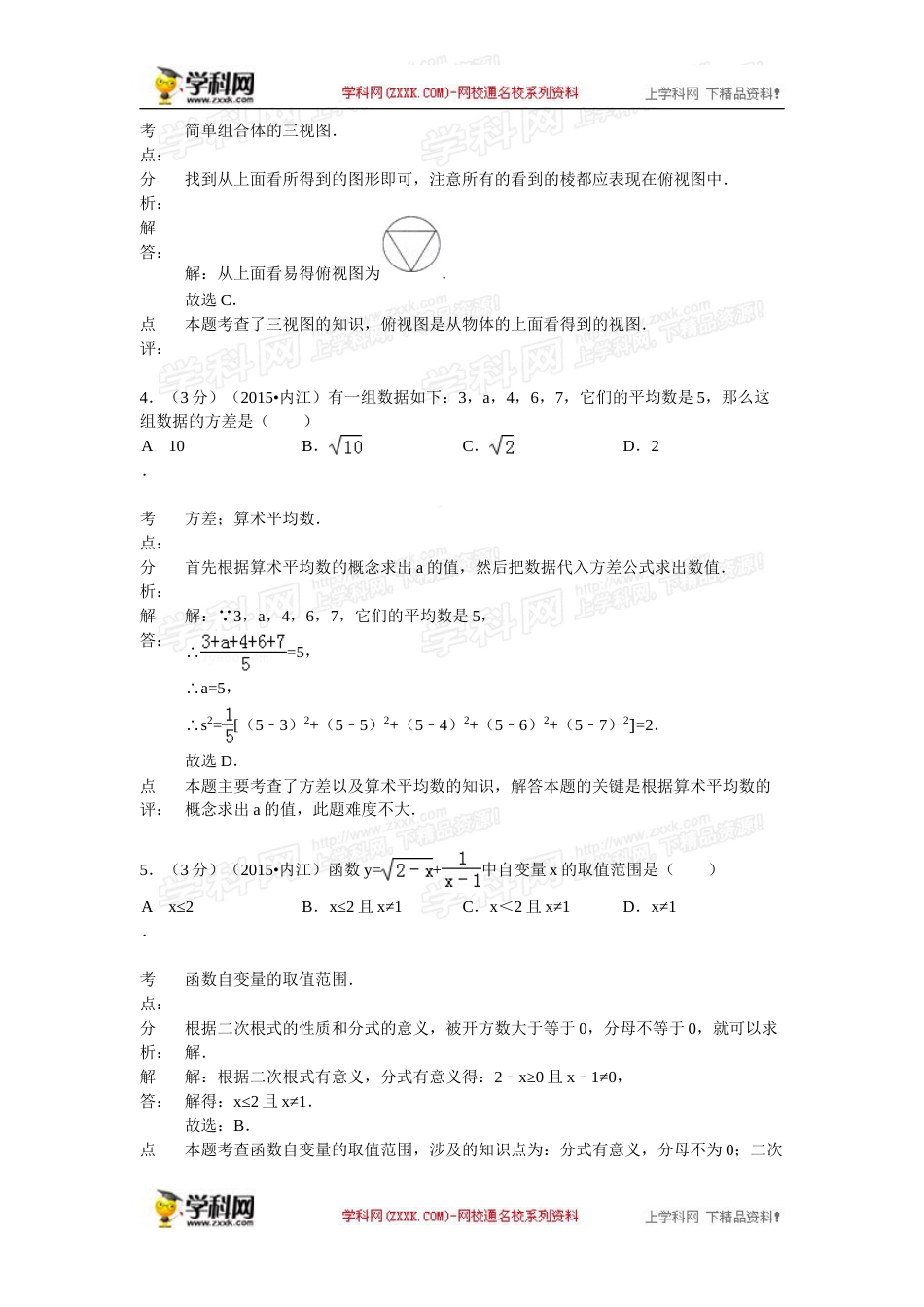 2015年四川省内江市中考数学试卷（含解析版）.doc_第2页