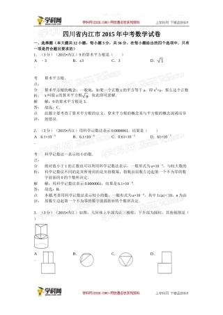 2015年四川省内江市中考数学试卷（含解析版）.doc