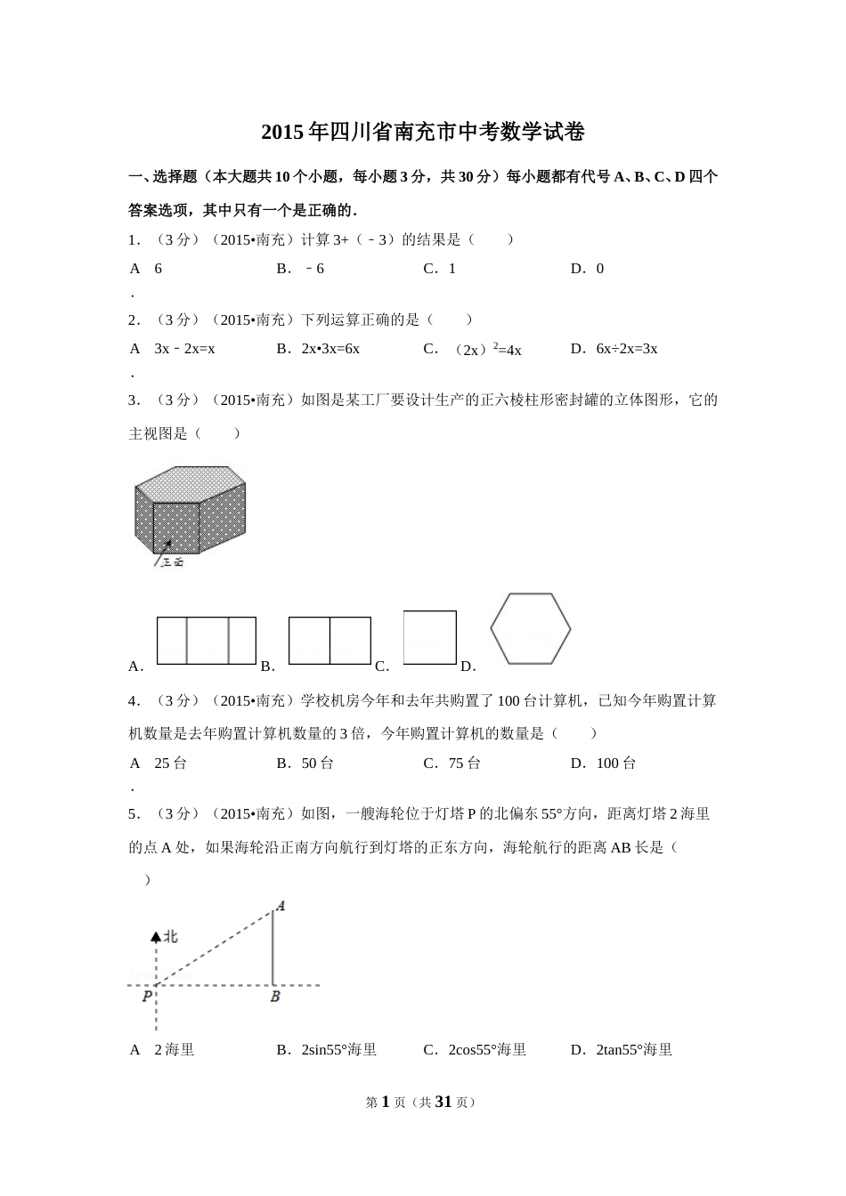 2015年四川省南充市中考数学试题及解析.doc_第1页