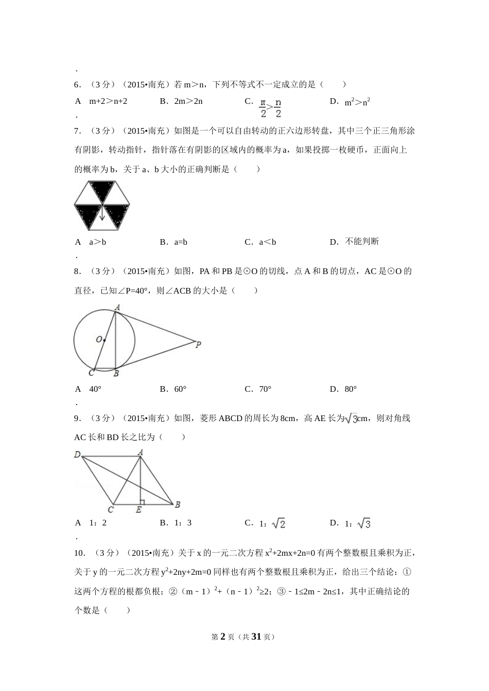 2015年四川省南充市中考数学试题及解析.doc_第2页