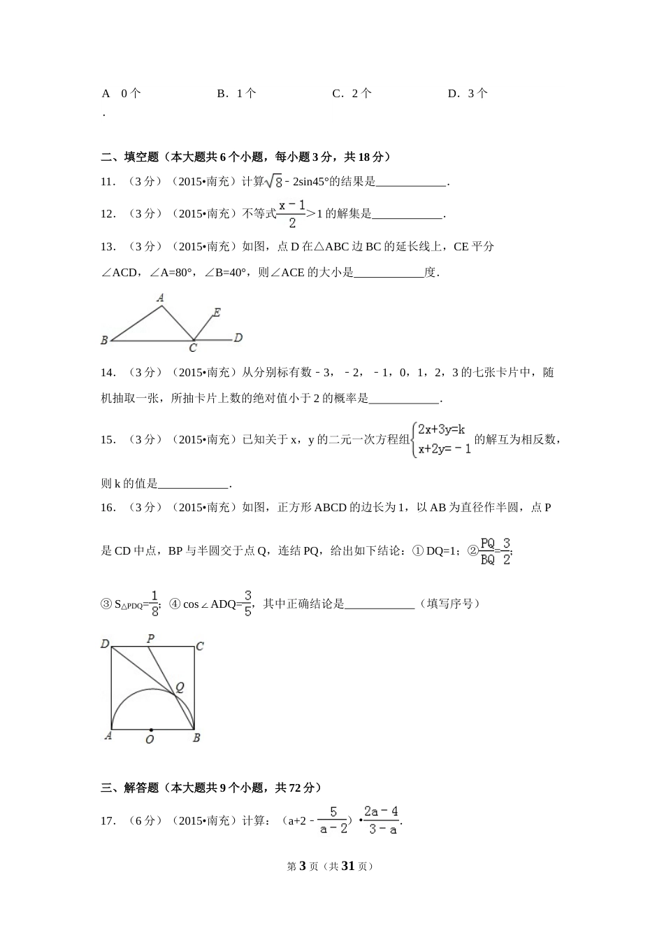 2015年四川省南充市中考数学试题及解析.doc_第3页