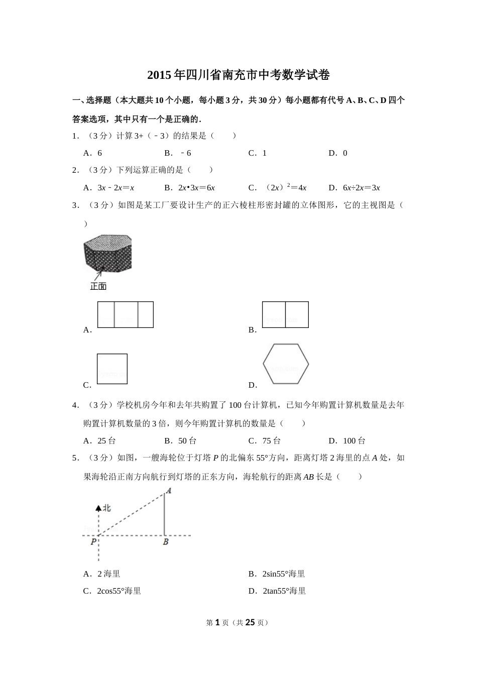 2015年四川省南充市中考数学试卷.doc_第1页