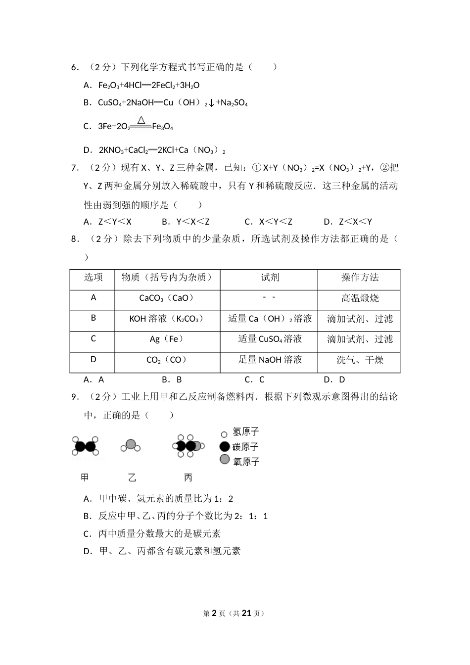 2015年四川省南充市中考化学试卷（含解析版）.doc_第2页
