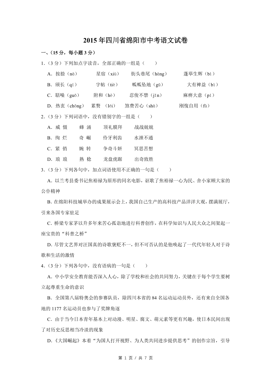 2015年四川省绵阳市中考语文试卷（学生版）  .pdf_第1页