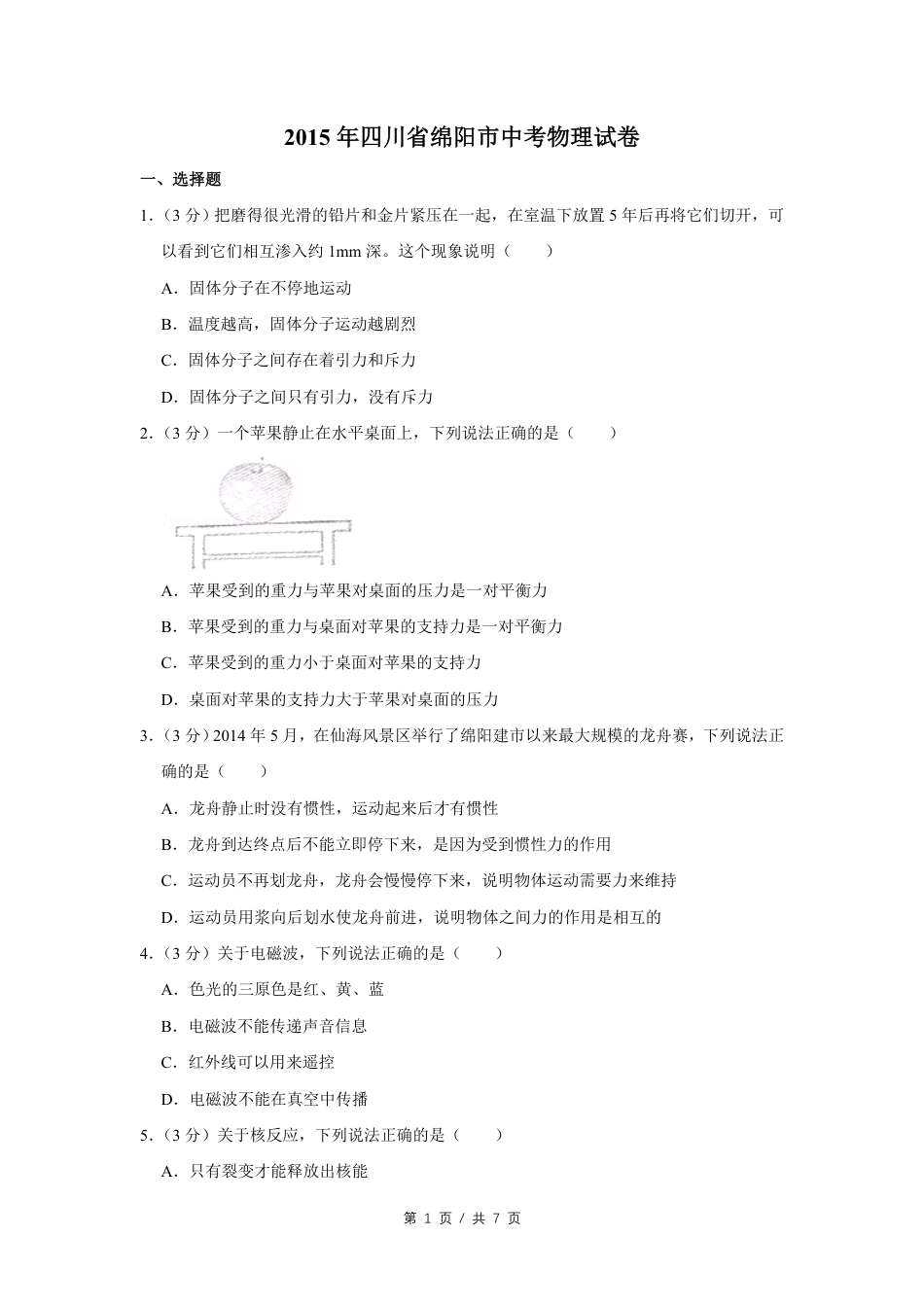 2015年四川省绵阳市中考物理试卷（学生版）  .pdf_第1页