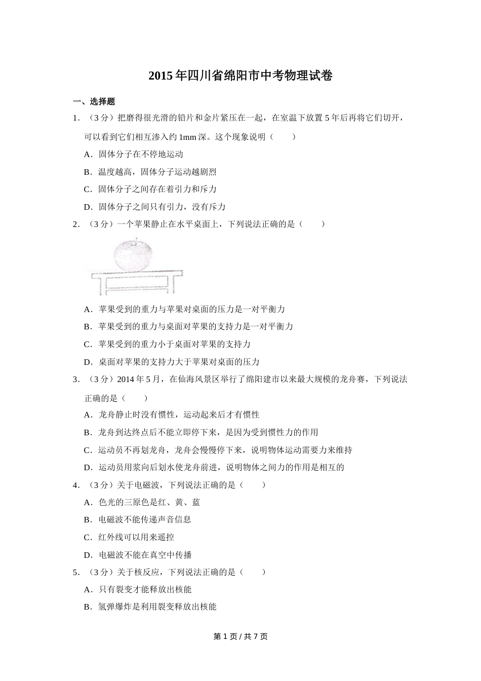 2015年四川省绵阳市中考物理试卷（学生版）  .doc_第1页