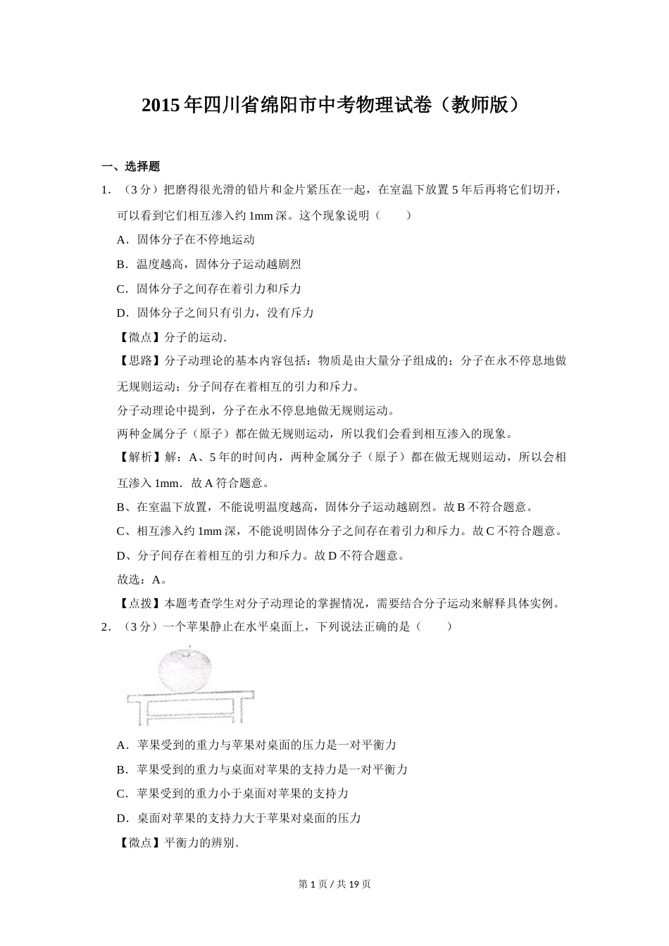 2015年四川省绵阳市中考物理试卷（教师版）  .doc_第1页