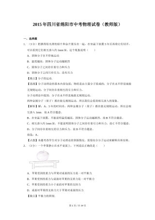2015年四川省绵阳市中考物理试卷（教师版）  .doc