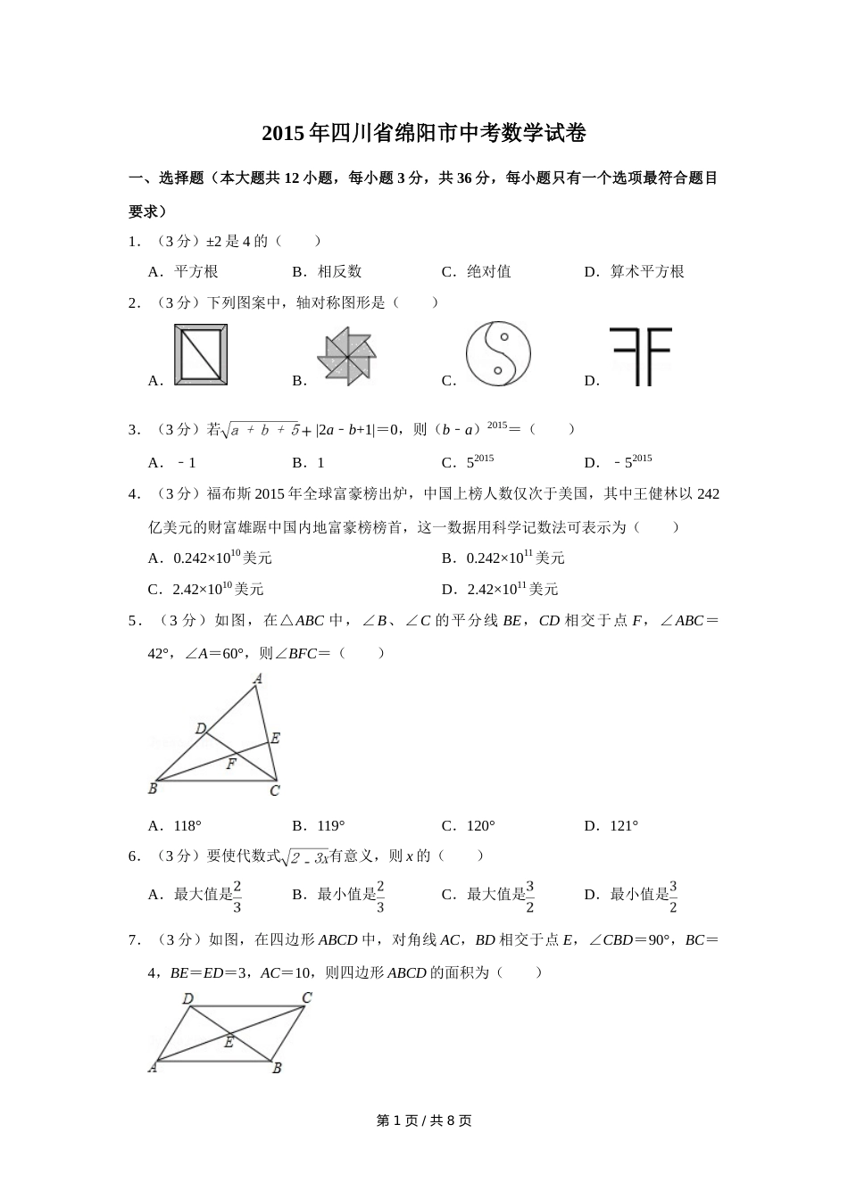 2015年四川省绵阳市中考数学试卷（学生版）  .doc_第1页