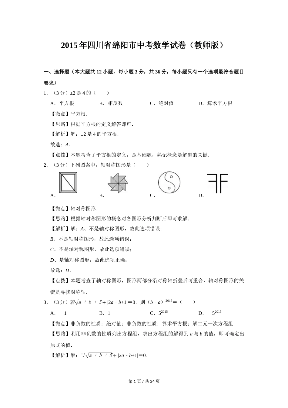 2015年四川省绵阳市中考数学试卷（教师版）  .doc_第1页