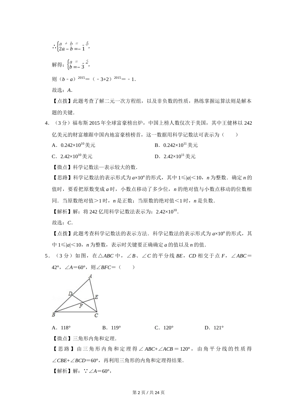 2015年四川省绵阳市中考数学试卷（教师版）  .doc_第2页